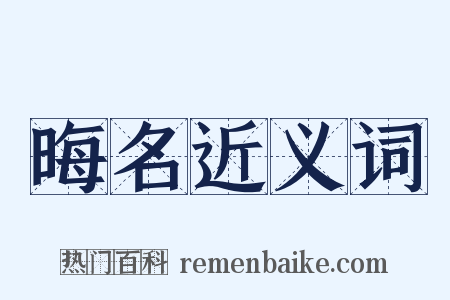 晦名近义词是什么意思的图片